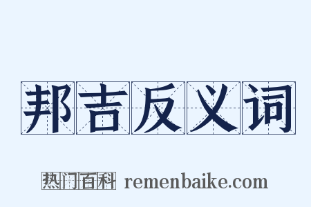 邦吉反义词是什么意思的图片